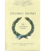 ΣΧΟΛΙΚΗ ΣΚΗΝΗ
